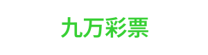 九万彩票 Logo